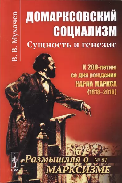 Домарксовский социализм: Сущность и генезис / №87. Изд.стереотип. - фото 1