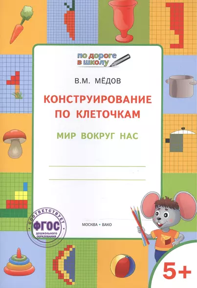 По дороге в школу. Конструирование по клеточкам. 5+. Мир вокруг нас. ФГОС - фото 1