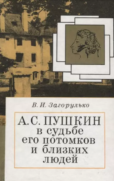Пушкин в судьбе его потомков и близких людей - фото 1