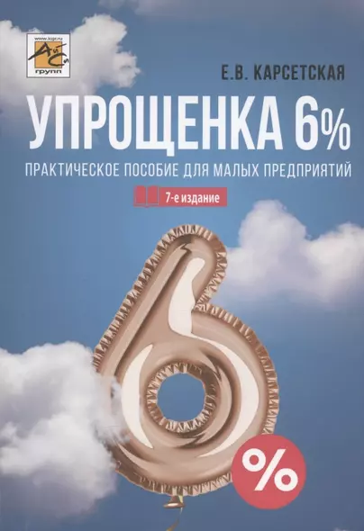 Упрощенка 6%. Практическое пособие для малых предприятий. Издание 7-е, переработанное и дополненное - фото 1