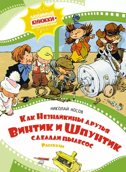 Как Незнайкины друзья Винтик и Шпунтик сделали пылесос. Рассказы - фото 1