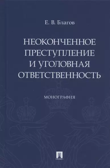 Неоконченное преступление и уголовная ответственность. Монография - фото 1