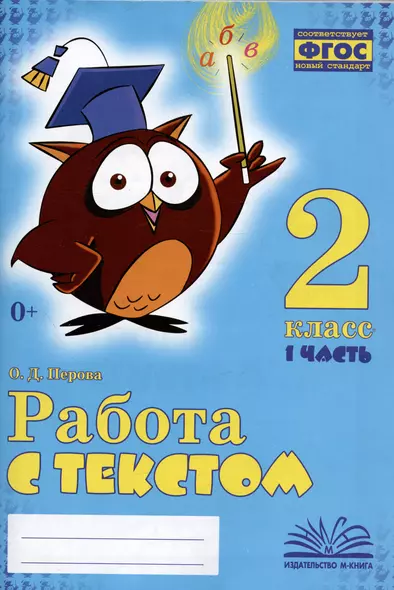 Работа с текстом. 2 класс. 1 часть. Практическое пособие для начальной школы - фото 1