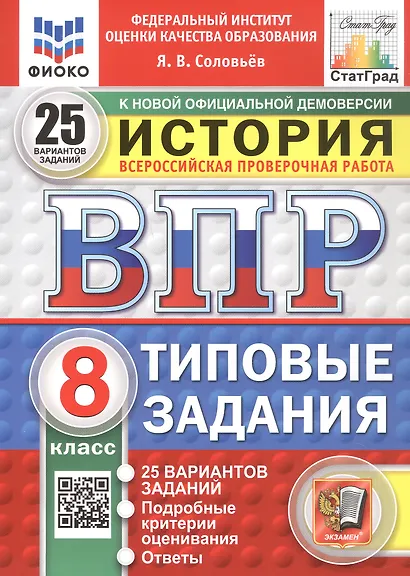 Всероссийская проверочная работа. История. 8 класс. Типовые задания. 25 вариантов заданий. ФГОС Новый - фото 1
