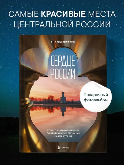 Сердце России. Подарочный фотоальбом по центральным регионам нашей страны - фото 4