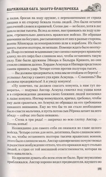 Варяжская сага. Золото Ёрмунрекка - фото 4