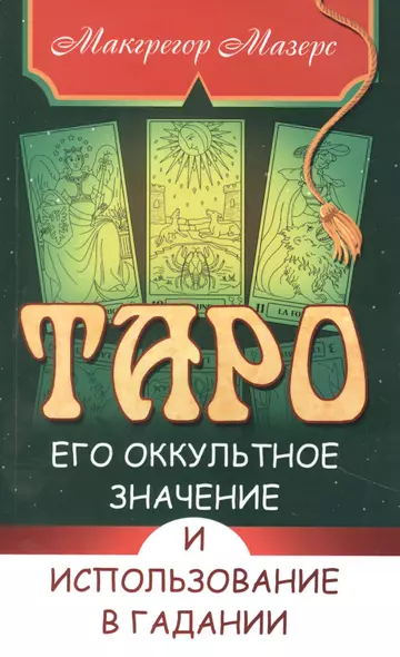 Таро, его оккультное значение и использование в гадании - фото 1