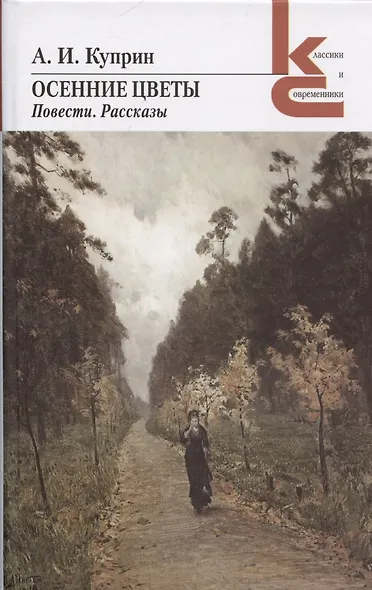 Осенние цветы. Повести. Рассказы - фото 1