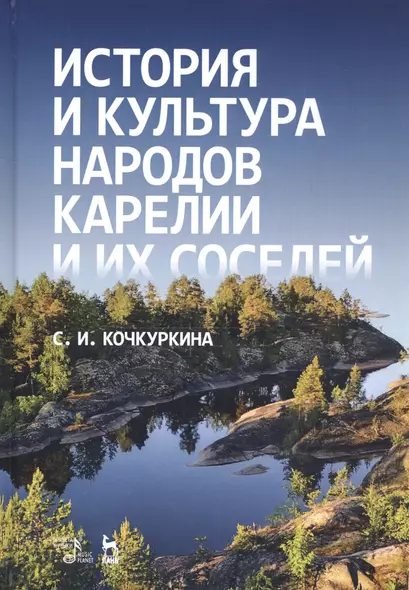 История и культура народов Карелии и их соседей (Средние века). Учебное пособие - фото 1