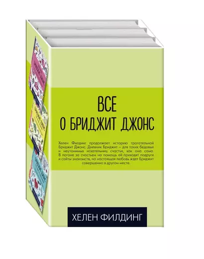 Все о Бриджит Джонс (Дневник Бриджит Джонс + Бриджит Джонс. На грани безумия + Бриджит Джонс. Без ума от мальчишки) - фото 1