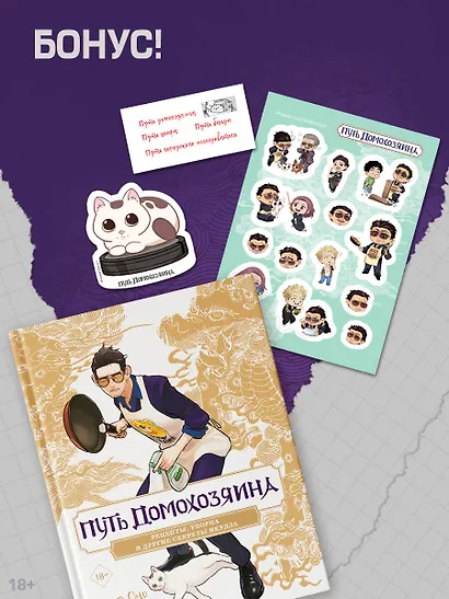 Путь домохозяина. Рецепты, уборка и другие секреты якудза. (Gokushufudou). Артбук - фото 5