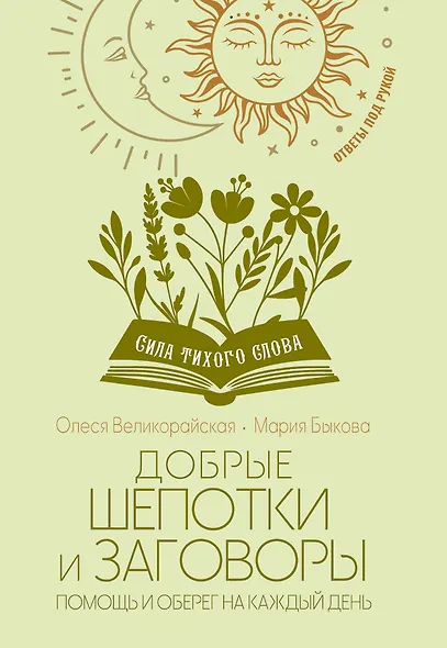 Добрые шепотки и заговоры. Помощь и оберег на каждый день - фото 1