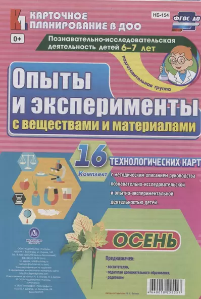 Познавательно-исследовательская деятельность детей 6-7 лет. Опыты и эксперименты с веществами и материалами. Осень. Подготовительная группа. ФГОС ДО - фото 1