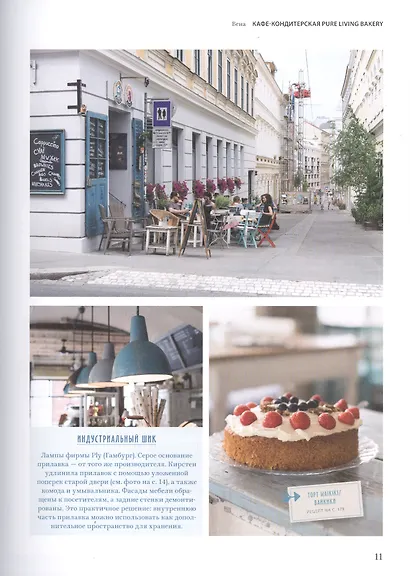 Дело в шоколаде. Как открыть кафе своей мечты. 20 вдохновляющих историй, мастер-классов и кулинарных - фото 7
