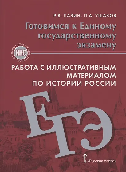 Готовимся к Единому государственному экзамену. Работа с иллюстративным материалом по истории России. Учебное пособие. 10-11 класс - фото 1