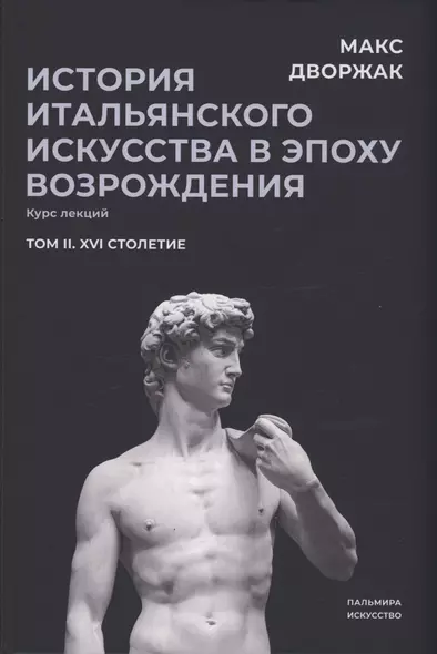 История итальянского искусства в эпоху Возрождения. Т. 2. XVI столетие. 2-е изд., испр - фото 1