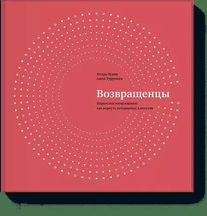 Возвращенцы. Маркетинг возвращения: как вернуть потерянных клиентов - фото 1