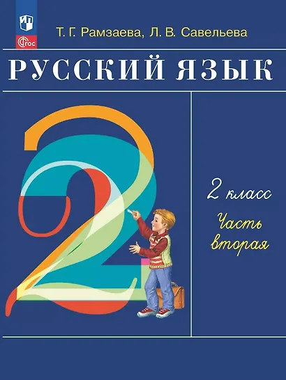 Русский язык. 2 класс. Учебное пособие. В двух частях. Часть 2. ФГОС 2021 - фото 1