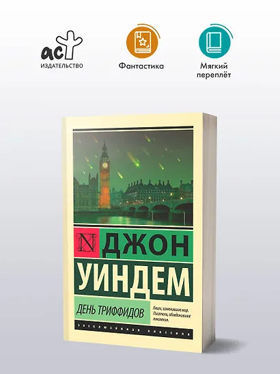 День триффидов - фото 3