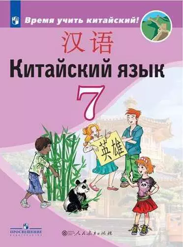 У 7кл ФГОС Сизова А.А.,Чэнь ФУ,Чжу Чжипин Китайский язык. Второй иностранный язык (Время учить китайский!), (Просвещение,People's Education Press, 201 - фото 1