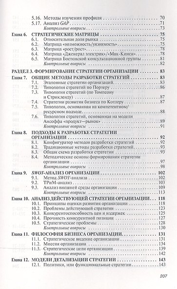Стратегический менеджмент: Учебное пособие - 2-е изд. - (Высшее образование: Бакалавриат) (ГРИФ) /Лапыгин Ю.Н. - фото 3