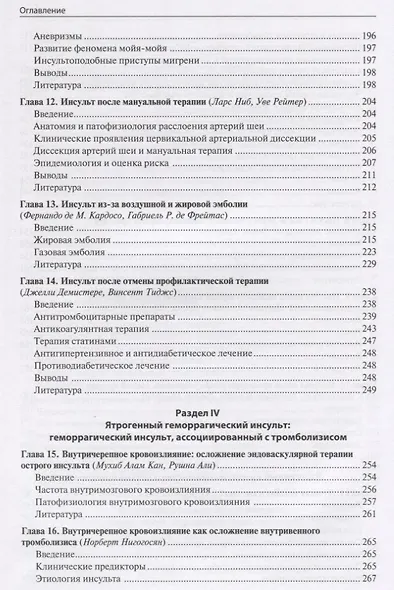 Ятрогенный инсульт: руководство для врачей - фото 5