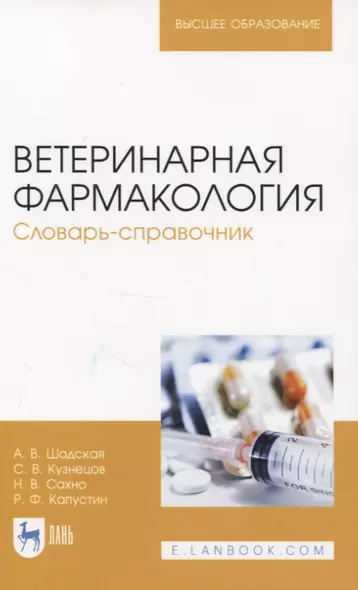 Ветеринарная фармакология. Словарь-справочник - фото 1