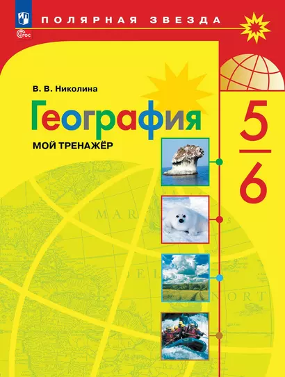 География. Мой тренажёр. 5-6 классы - фото 1