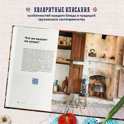 Сокровища грузинской кухни. Ароматы гостеприимной страны - фото 6