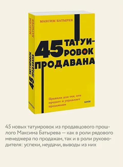 45 татуировок продавана. Правила для тех, кто продаёт и управляет продажами - фото 6