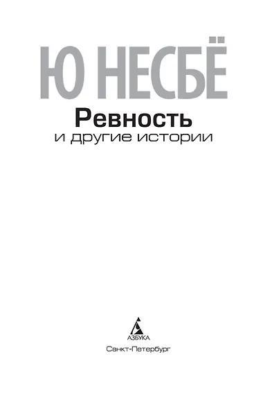 «Ревность» и другие истории - фото 9