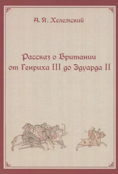 Рассказ о Британии. От Генриха III до Эдуарда II - фото 1