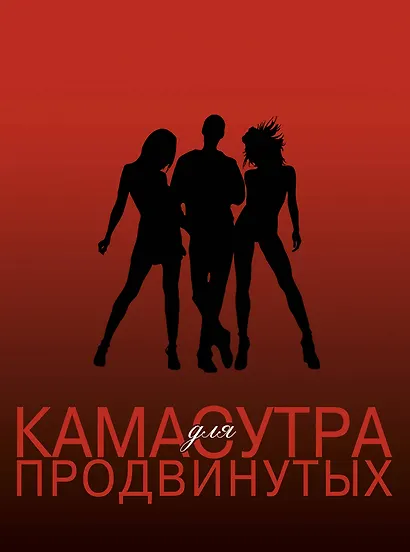 SEX ВТРОЕМ для тех, кто хочет знать больше - фото 1