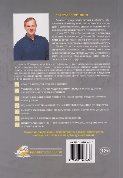 Коммуникатор. Семь нот общения. Как говорить эффективно, чтобы слышали, запоминали, верили, покупали - фото 2