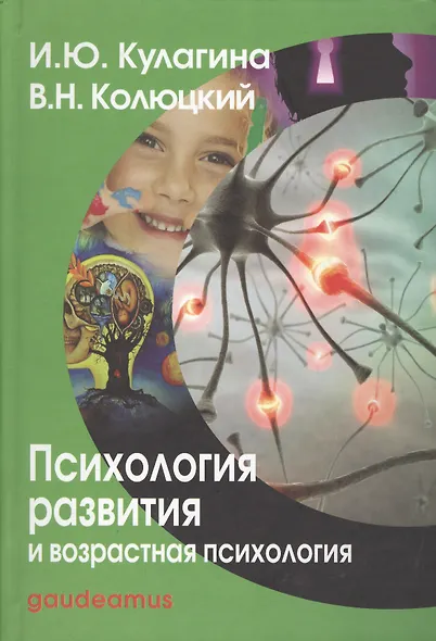 Психология развития и возрастная психология: Полный жизненный цикл развития человека: Учебное пособие для вузов. - фото 1