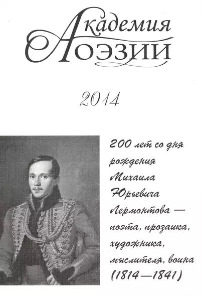 Академия поэзии 2014 Альманах 200 лет со дня рождения М. Ю. Лермонтова… (м) - фото 1