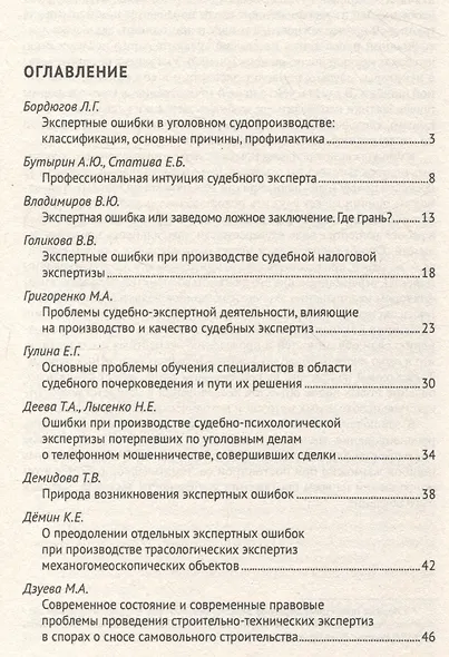Экспертные ошибки: современные проблемы возникновения, выявления и профилактики. Материалы Международной научно-практической конференции - фото 3