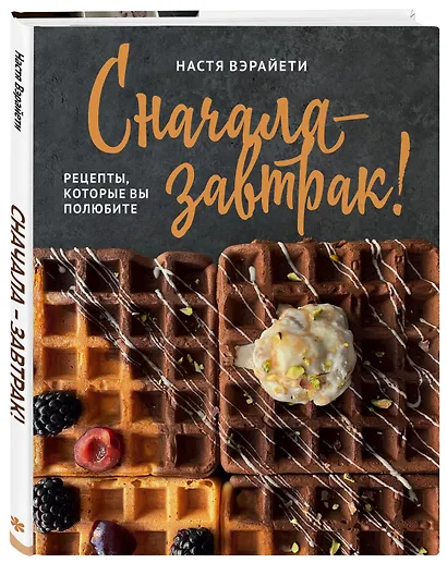 Сначала — завтрак! Рецепты, которые вы полюбите - фото 3