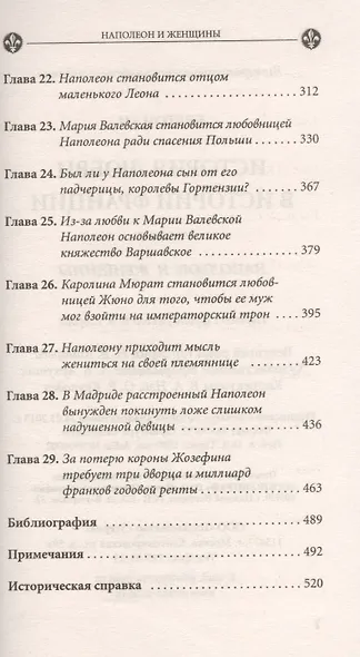 История любви в истории Франции. Т. 7. Наполеон и его женщины - фото 4