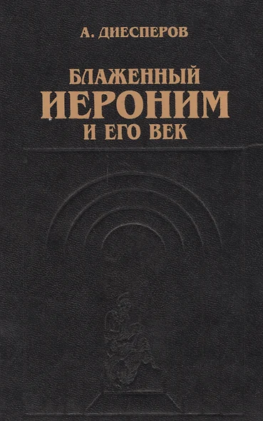 Блаженный Иероним и его век - фото 1