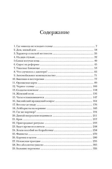 Новая эпоха: история Англии. От конца Викторианской эпохи до начала третьего тысячелетия - фото 9