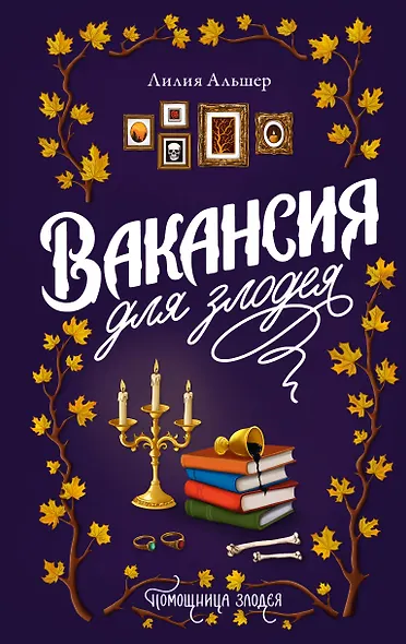 Вакансия для злодея - фото 1