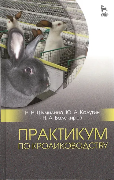 Практикум по кролиководству. Уч. пособие, 2-е изд., перераб. - фото 1