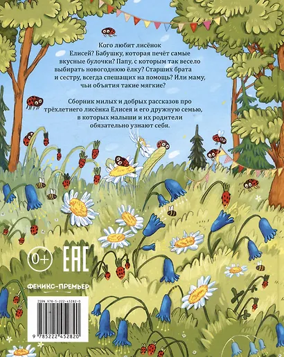 Любимая семья лисёнка Елисея - фото 2