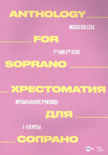 Хрестоматия для сопрано. Музыкальное училище. I–II курсы: ноты - фото 1