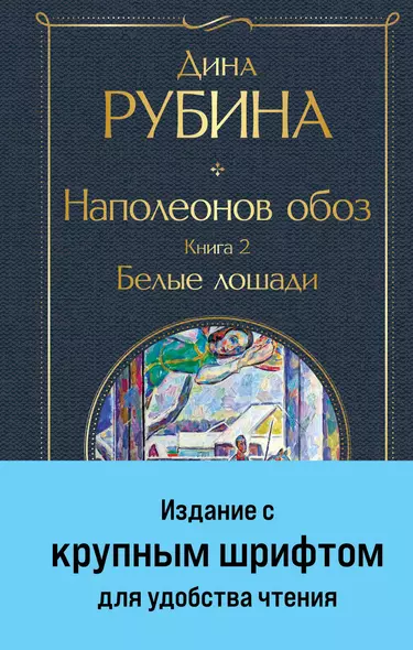 Наполеонов обоз. Книга 2: Белые лошади - фото 1