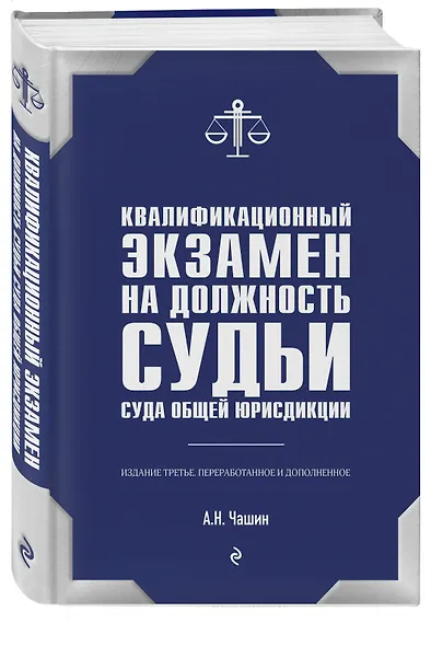 Квалификационный экзамен на должность судьи суда общей юрисдикции. 3-е издание, переработанное и дополненное - фото 3