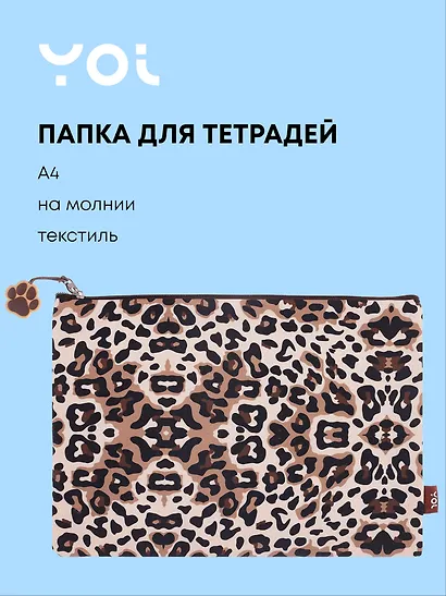 Папка для тетрадей А4 "Леопард" на молнии, Yoi - фото 1