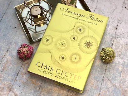 Семь сестер. Сестра жемчуга - фото 5