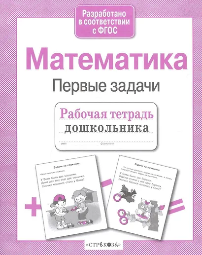 Математика. Первые задачи - фото 3